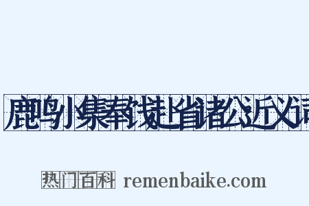 鹿鸣小集奉饯赴省诸公近义词是什么意思的图片
